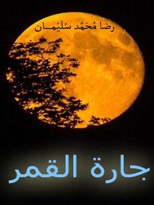 cover image of ديـوان شعر:جــارة القمــر